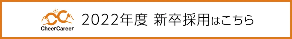 2022年度新卒採用はこちら