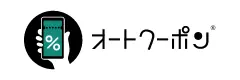 オートクーポン®️