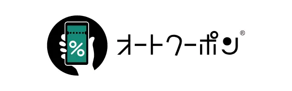 オートクーポン®️