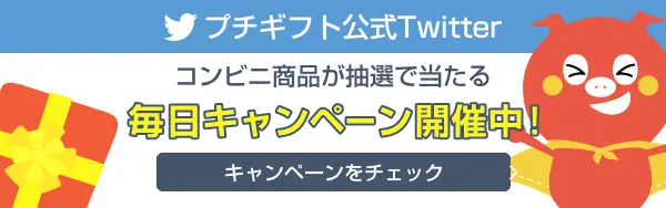 プチギフト公式Twitterアカウント