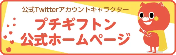 プチギフトン